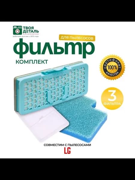 Набор фильтров для пылесосов LG
