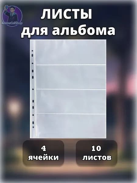 Листы для альбома биндера под коллекционные карточки, 4 ячейки горизонтальные, 10 шт