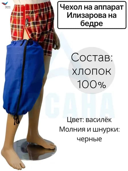 Чехол летний на аппарат Илизарова на бедре. Цвет изделия василек, молния и шнурки черные. Размер 2