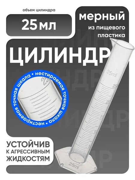 Цилиндр мерный 250 мл пластиковый, с градуировкой и носиком, Лаборио / подходит для ареометров / емкость мерная
