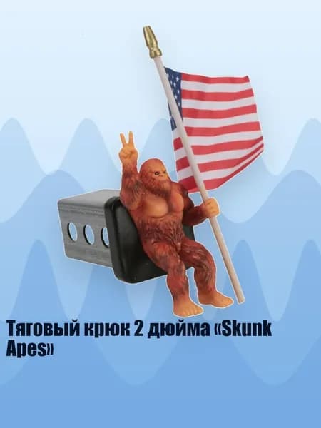 Тяговый крюк 2 дюйма Skunk Apes , - насадка диаметром 3 см