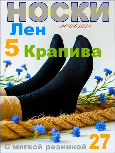 Носки без резинки мужские для диабетиков медицинские (27/ 41-42/ 5 пар) 100% хлопок лен крапива высокие черные