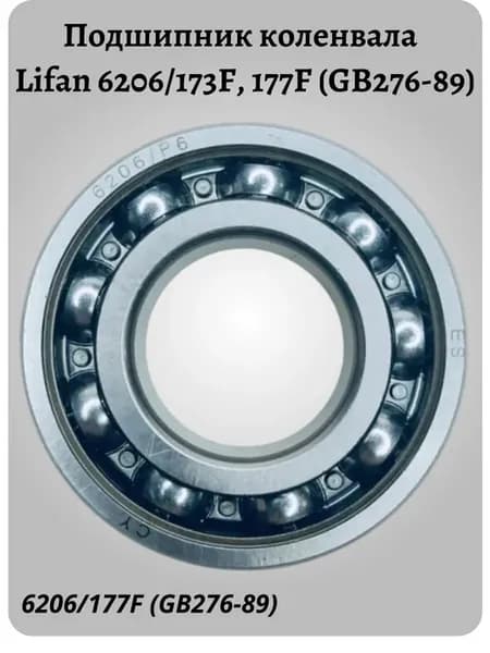 Подшипник коленвала 6206 173F, 177F (GB276-89)
