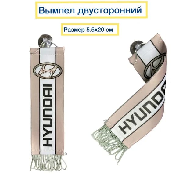 Вымпел HYUNDAI двусторонний 5.5 х 20 см на присоске серый с бахромой/ аксессуар для грузового авто/ вымпел на присоске в машину