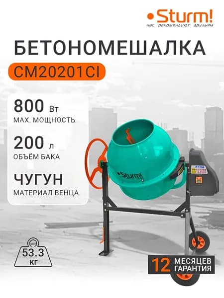 Бетономешалка Sturm! CM20201CI, 800Вт, 200л, чугунный венец