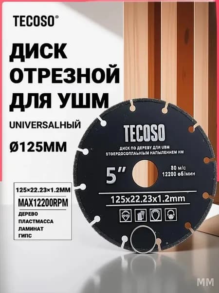 Круг отрезной 125 x 1.2 x 22.23; 12  зуб.