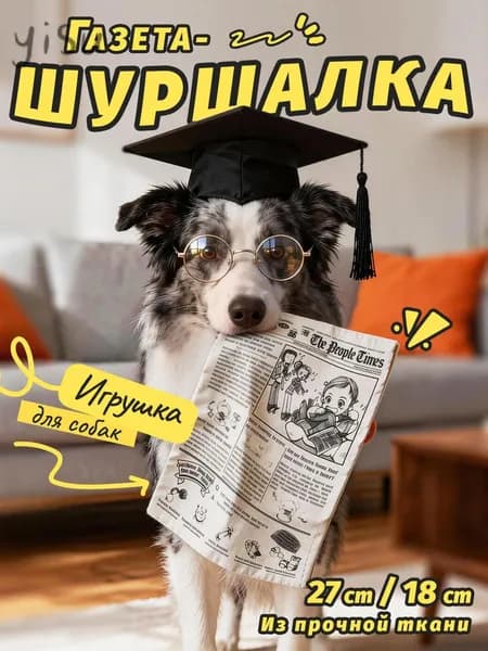 Шуршащая игрушка для собак "Газета-шуршалка"