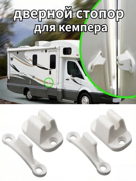 Дверной стопор для кемпера из нейлона