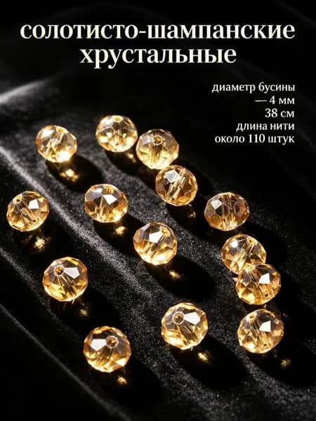 Золотисто-шампанские хрустальные бусины, 4 мм, около 110 шт.-- для начинающих, ручная работа, создание украшений.