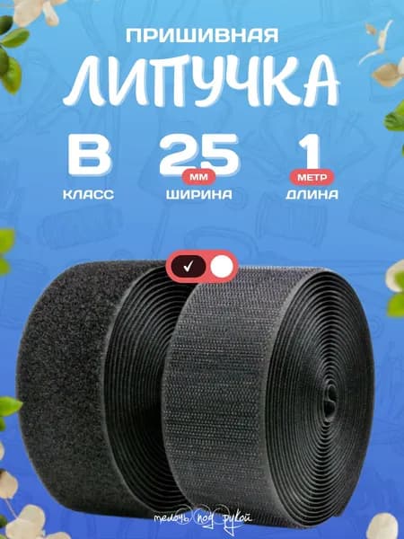 Лента липучка для шитья 25 мм, В класса ( черная )