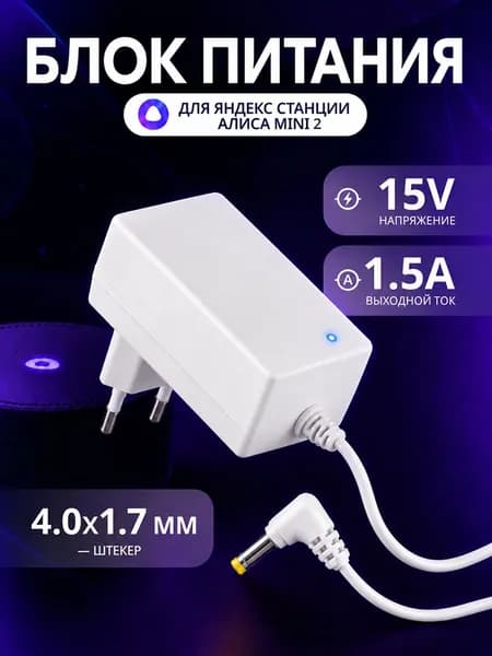 Блок питания для Алисы мини 2, зарядка провод шнур для колонки Яндекс станции мини, адаптер белый