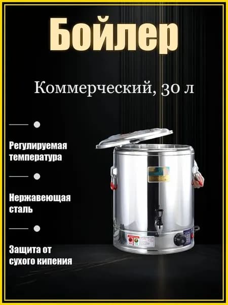 Электрический водонагревательный бак 30 литров из нержавеющей стали: регулировка температуры, защита от сухого кипения - для коммерческого использования.