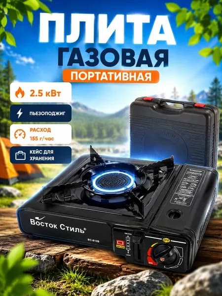 Плита туристическая газовая