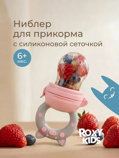 Ниблер для прикорма детский с силиконовой сеточкой Piggy, цвет розовый