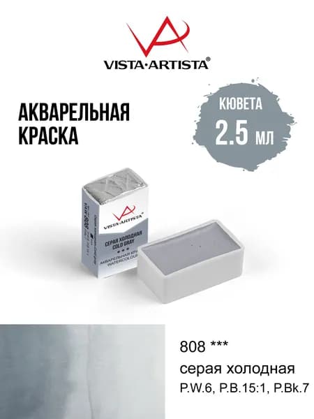 Краска акварель "VISTA-ARTISTA" художественная в кюветах VAW 2.5 мл 808 серая холодная