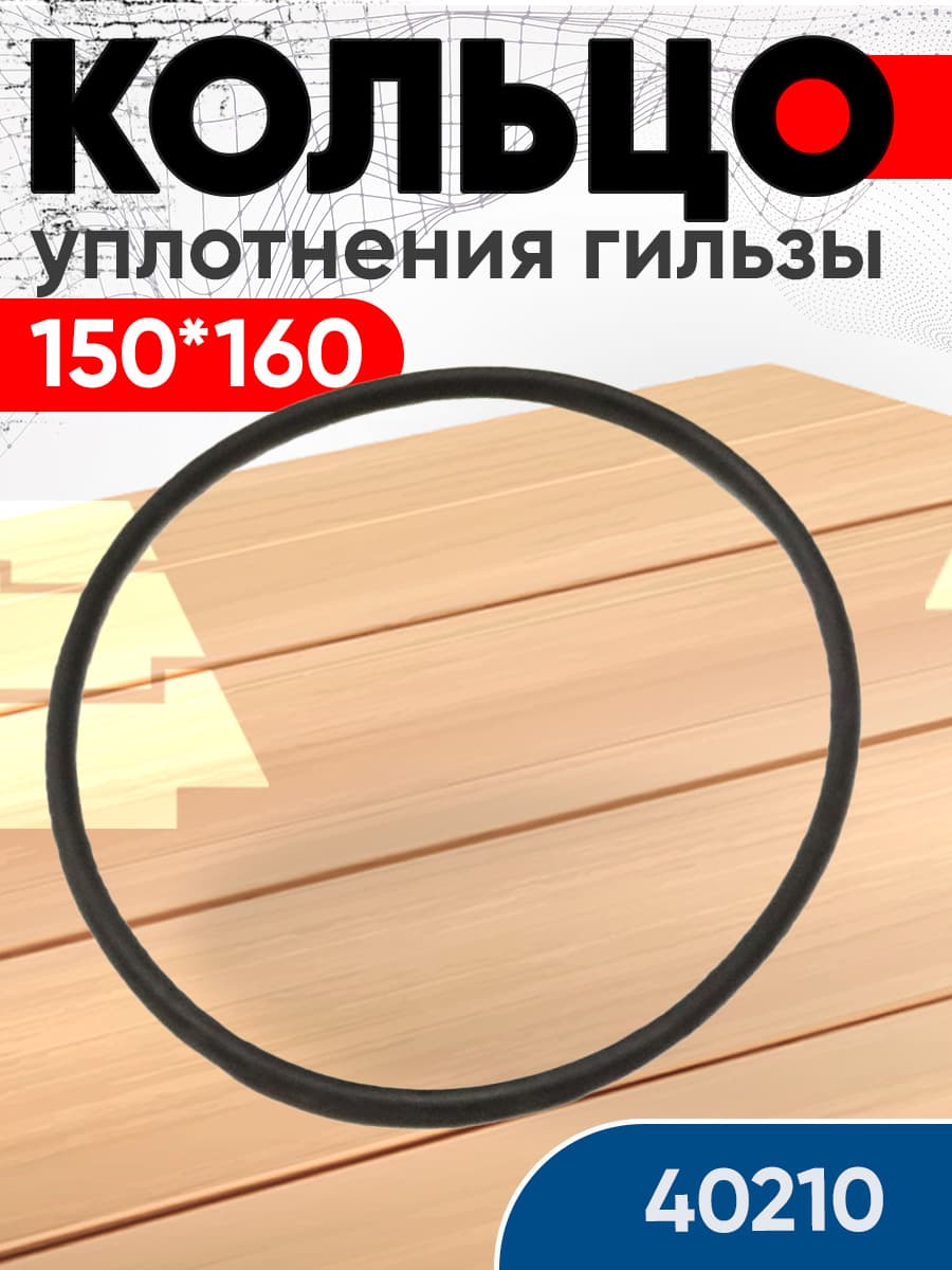 Кольцо уплотнительное 150*160 гильзы 40210
