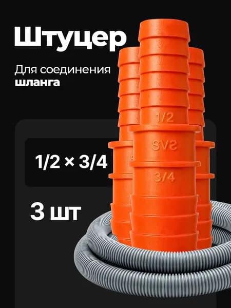 Переходник для шланга , ABS пластик
