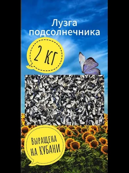 Лузга подсолнечника, шелуха, субстрат, 2 кг