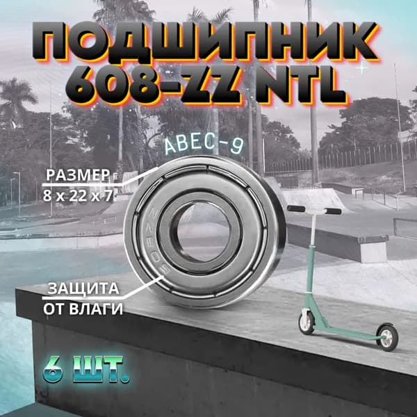 Подшипник 608-ZZ (80018) NTL BEARING на самокат, скейтборд, ролики 6 ШТ.
