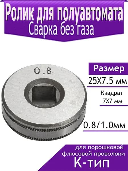 Подающий ролик 25x7.5 мм, квадрат 7х7 мм (К-тип) 0.8/1.0 мм (для порошковой флюсовой проволоки)сварка без газа
