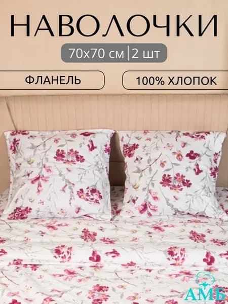 Наволочки 70х70 см, фланель — 2 шт