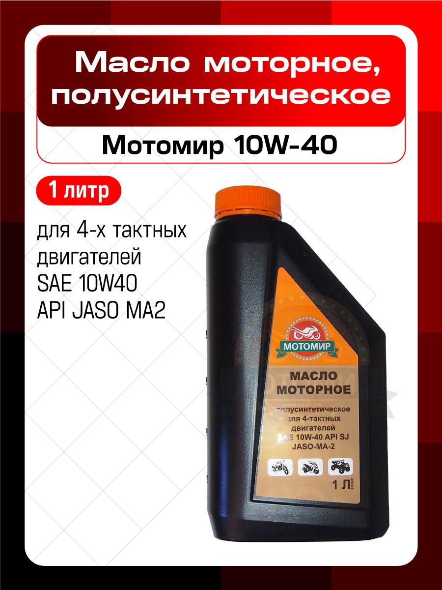 МОТОМИР 10W-40 Масло моторное, Полусинтетическое, 1 л