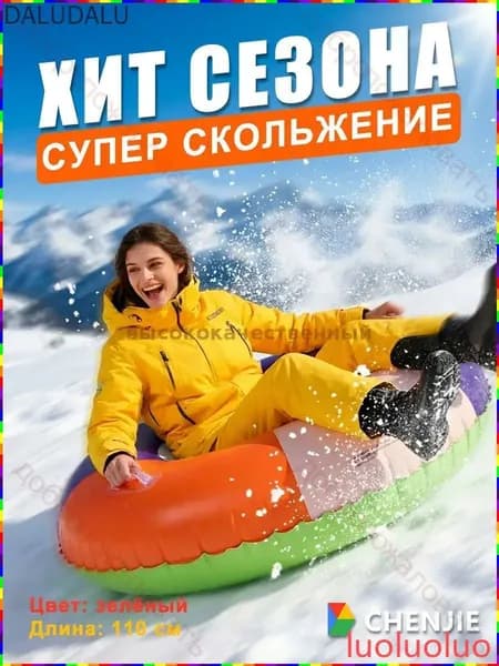 Тюбинг, диаметр: 110 см