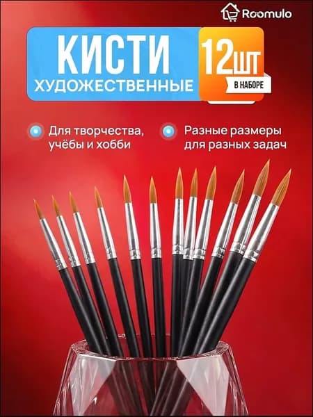 Набор кистей для рисования Круглая, 12 шт.