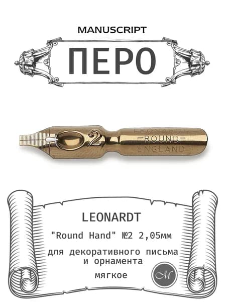 Перо для каллиграфии Manuscript Leonardt "Round Hand" №2, размер 2,05 мм, бронзовое, мягкое