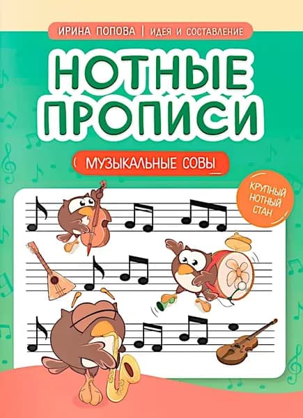 Нотные прописи: музыкальные совы | Попова Ирина