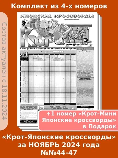 Газета Крот. Комплект газет "Крот - Японские кроссворды" / в формате А3