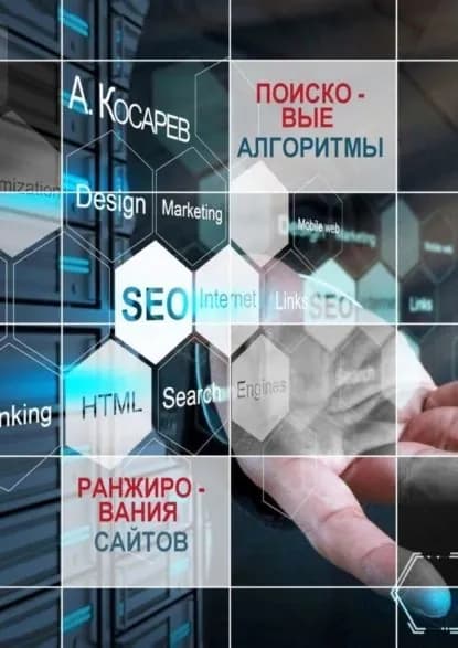 Поисковые алгоритмы ранжирования сайтов | Косарев Анатолий Владимирович | Электронная книга