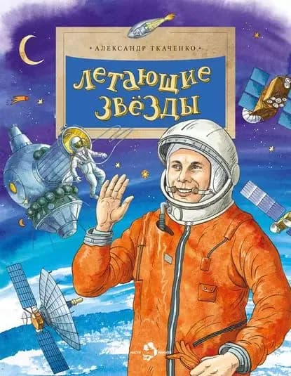 Летающие звёзды | Ткаченко Александр Борисович | Электронная книга