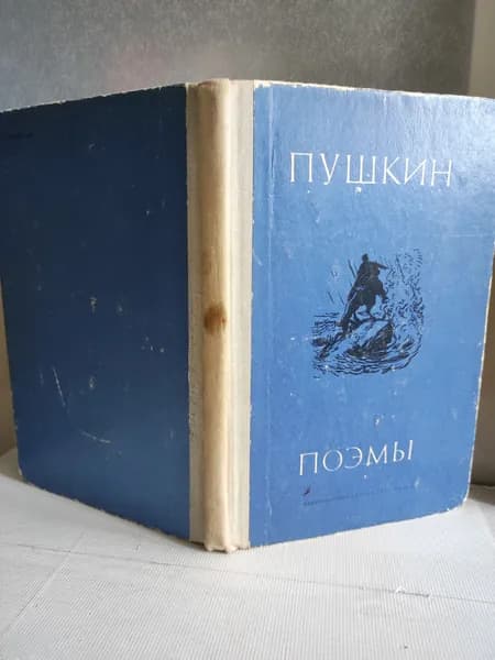 А. С. Пушкин. Поэмы | Пушкин Александр Сергеевич