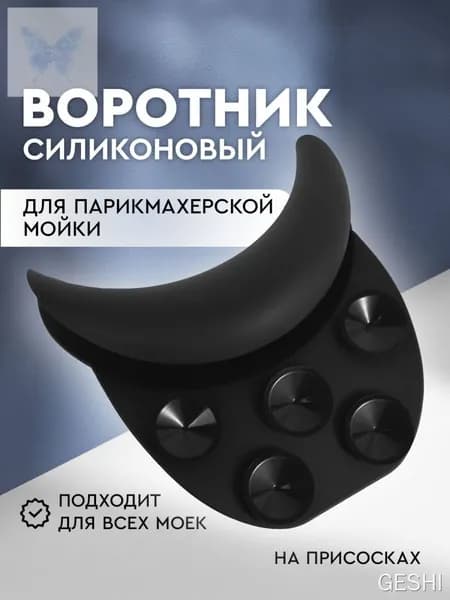 Силиконовый воротник для парикмахерской мойки на присосках, накладка на мойку, цвет черный