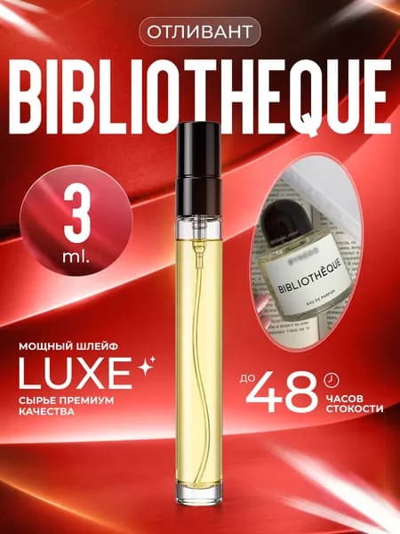 XOXO PARFUMER Наливная парфюмерия Bibliotheque  Библиотека  отливант духов 3 мл