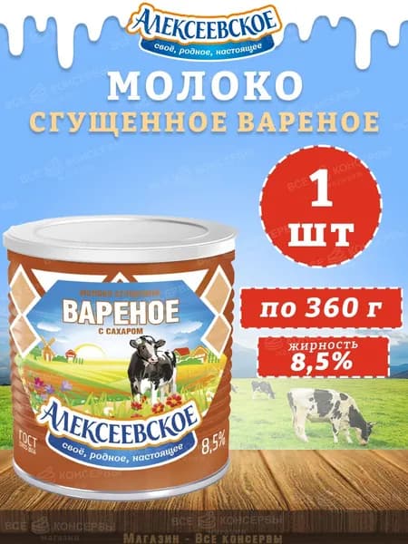 Молоко сгущенное вареное с сахаром 8,5%, Алексеевское, 1 шт. по 360 г