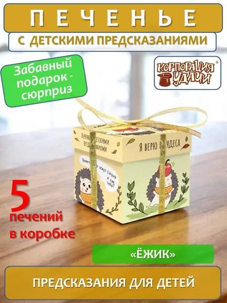 Печенье с детскими предсказаниями "Ёжик", 5 штук