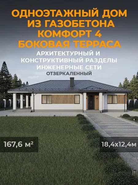 Проект одноэтажного дома из газобетона 167,65 кв.м. 3 спальни, 2 санузла