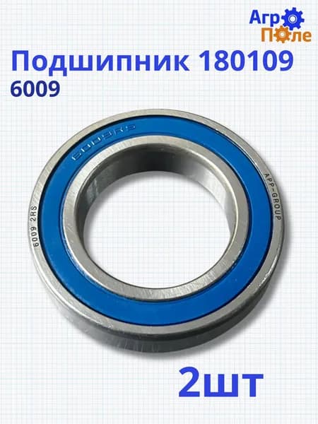 Подшипник 180109 (6009) 2 шт