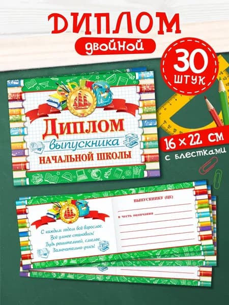 Диплом выпускника начальной школы, 30 штук