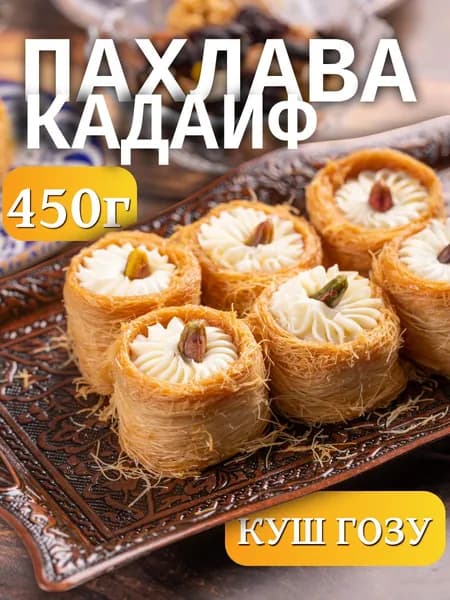 Пахлава Кадаиф Куш Гозу Кремовая с фисташками и сливочно-ванильной начинкой, 450 г, восточный десерт