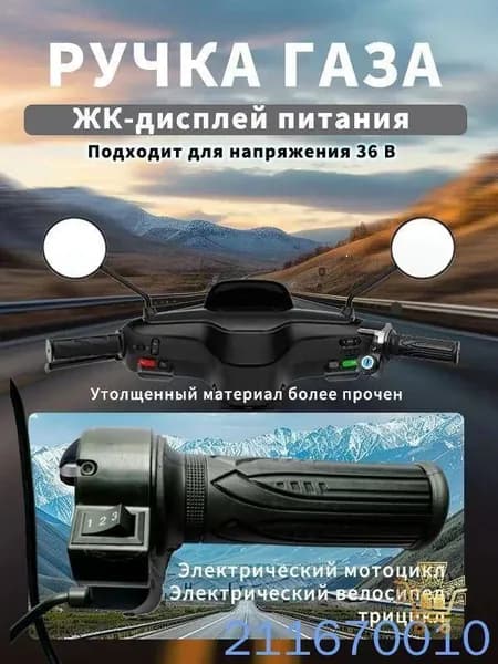 Ручка газа для электротранспорта