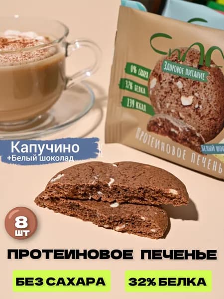 Протеиновое печенье без сахара Сила Белый шоколад и Капучино