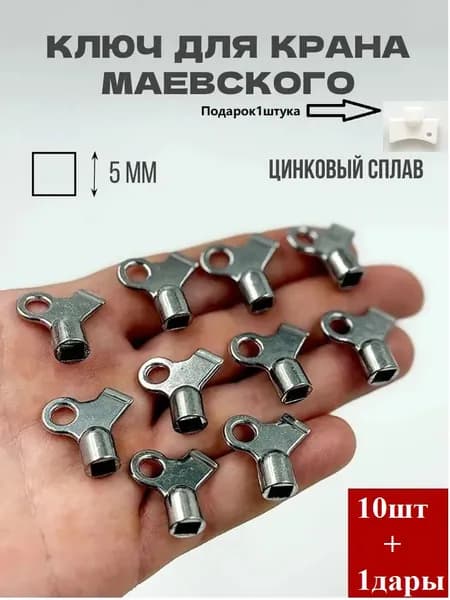 Ключ для выпуска воздуха из радиатора отопления (батареи) 10 шт.+1дары
