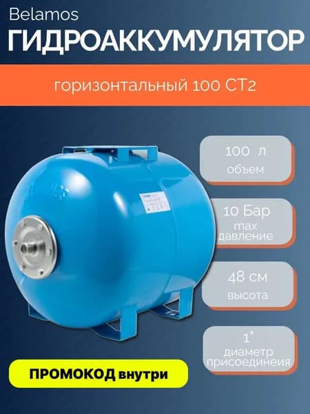 Гидроаккумулятор 100 CT2, Belamos горизонтальный, 1"