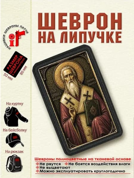 Шеврон на липучке Святой Арсений Великий