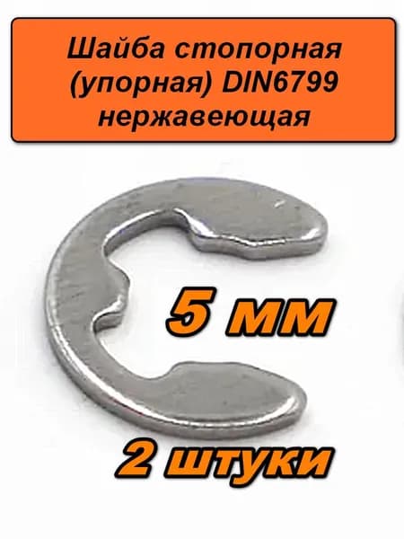 Шайба стопорная упорная, 5 мм, 2 шт. нержавеющая сталь A2 (AISI 304), DIN 6799 быстросъемное кольцо на вал, E-образная (стопор)