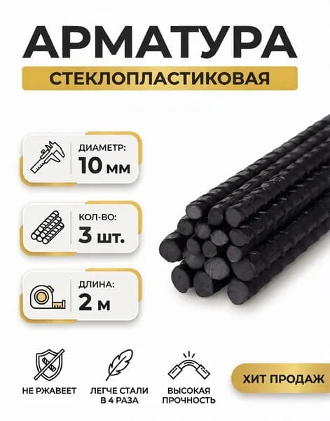 Арматура стеклопластиковая композитная 10 мм, 200 см - 3шт ТУ
