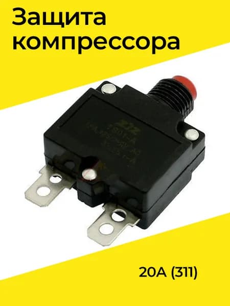 Защита компрессора 20А (311)